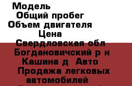  › Модель ­ Hyundai Accent › Общий пробег ­ 107 › Объем двигателя ­ 102 › Цена ­ 250 - Свердловская обл., Богдановичский р-н, Кашина д. Авто » Продажа легковых автомобилей   . Свердловская обл.